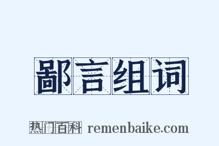鄙言组词是什么意思的图片